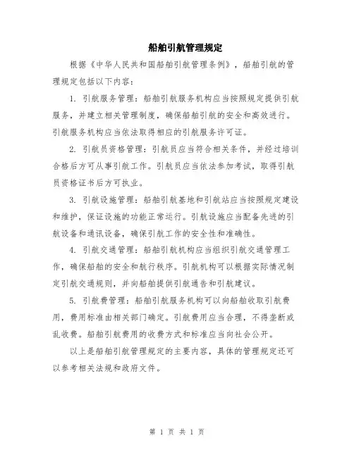 船舶引航管理规定