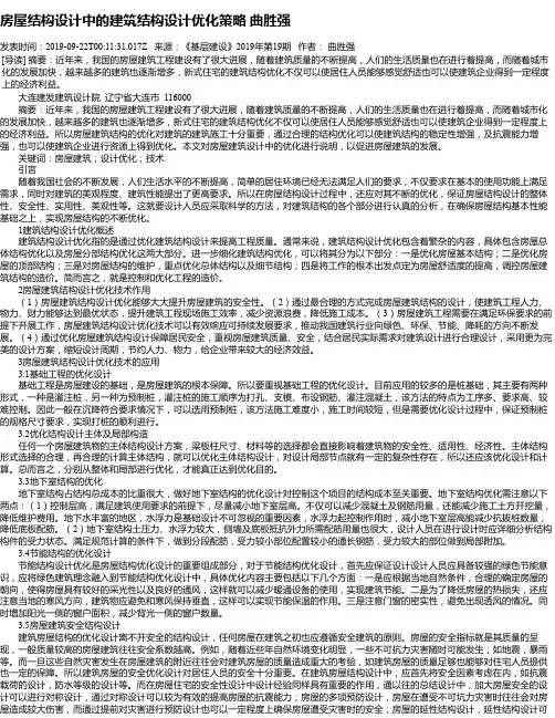 房屋结构设计中的建筑结构设计优化策略 曲胜强