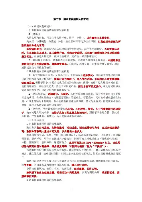 内科护理学讲义—脑血管疾病病人的护理
