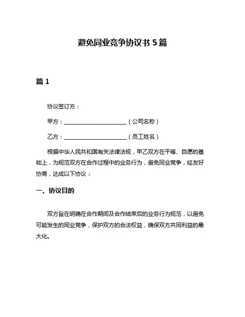 避免同业竞争协议书5篇