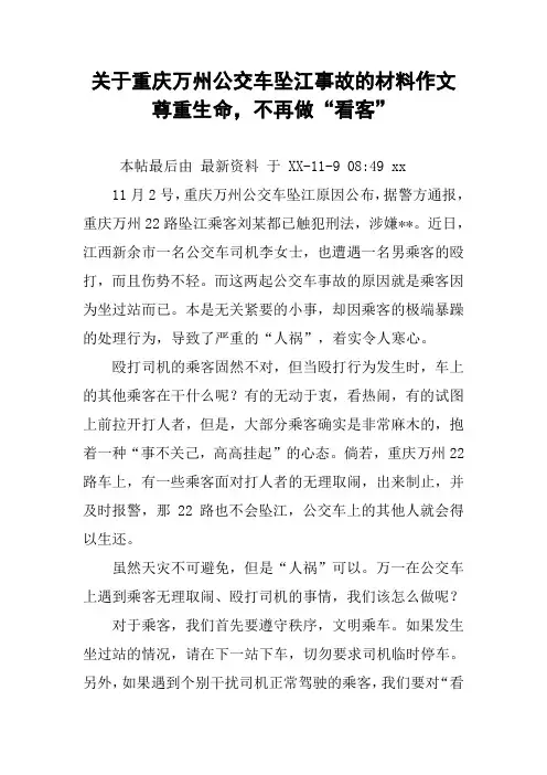 关于重庆万州公交车坠江事故的材料作文 尊重生命,不再做“看客”