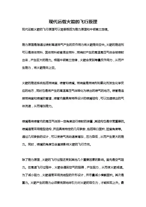 现代运载火箭的飞行原理