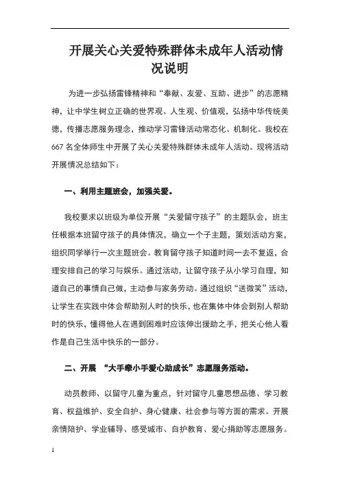 开展关心关爱特殊群体未成年人活动情况说明