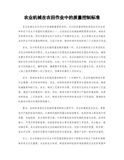 农业机械在农田作业中的质量控制标准