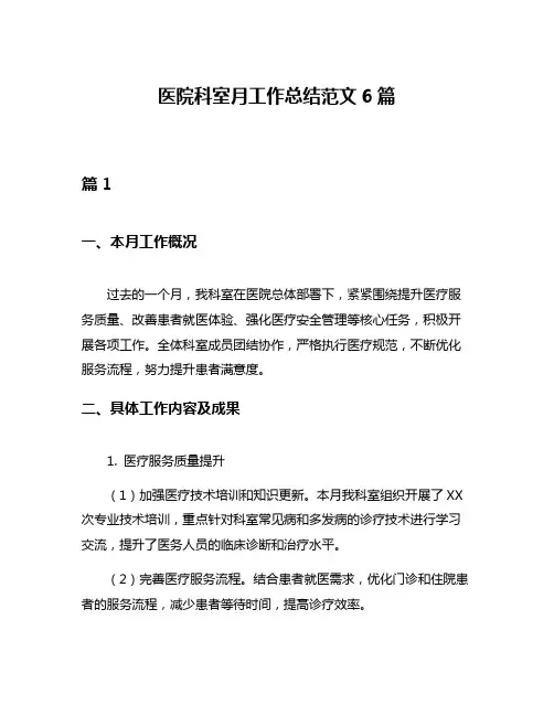 医院科室月工作总结范文6篇