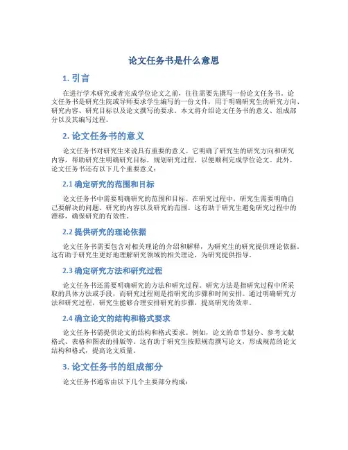 论文任务书是什么意思