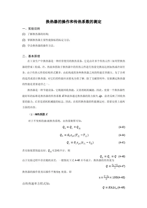 换热器的操作和传热系数的测定