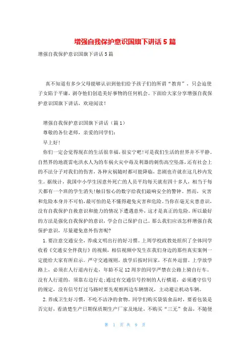 增强自我保护意识国旗下讲话5篇
