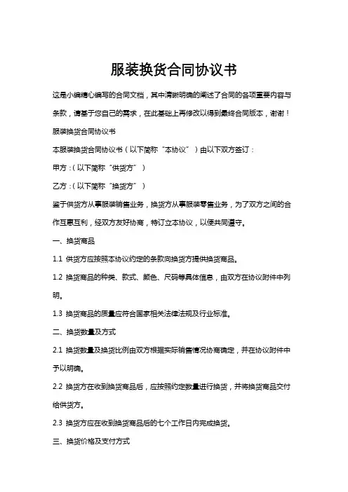 服装换货合同协议书