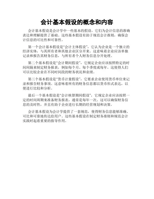 会计基本假设的概念和内容