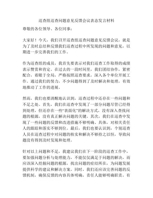 巡查组巡查问题意见反馈会议表态发言材料