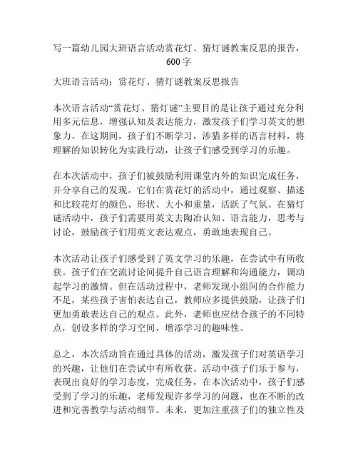 幼儿园大班语言活动赏花灯、猜灯谜教案反思