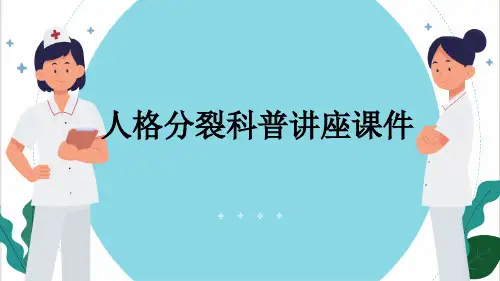 人格分裂科普讲座课件