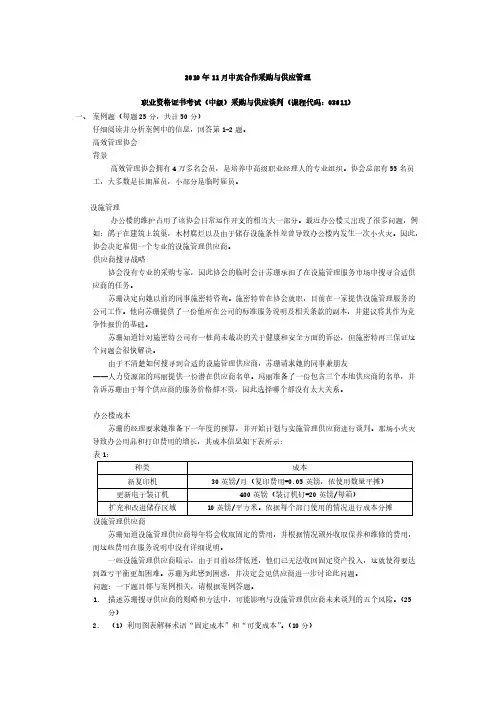 【免费下载】1011采购与供应谈判真题及答案