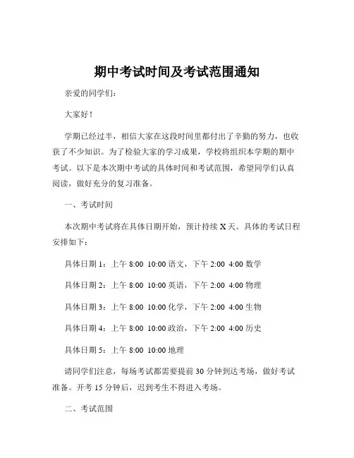 期中考试时间及考试范围通知