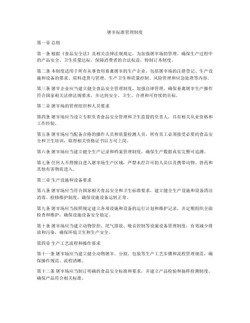 屠宰标准管理制度