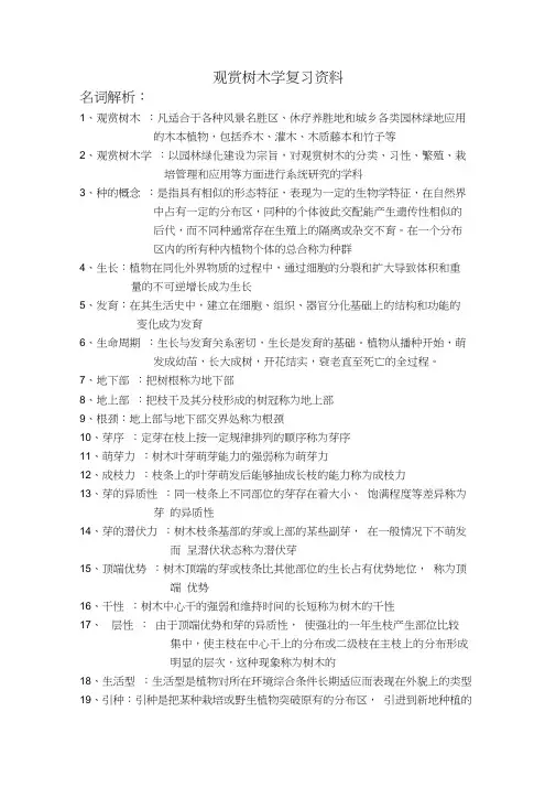 观赏树木学复习资料word精品