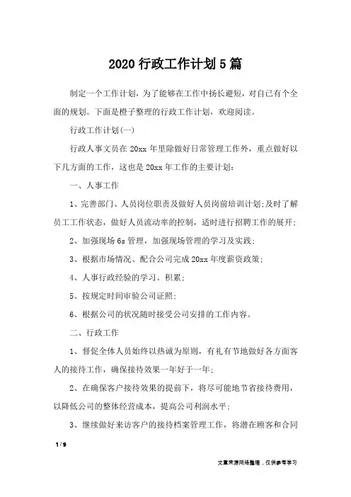 2020行政工作计划5篇_工作计划