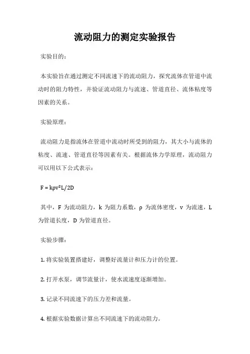 流动阻力的测定实验报告