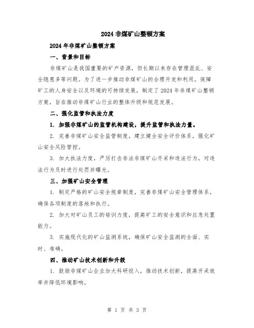 2024非煤矿山整顿方案