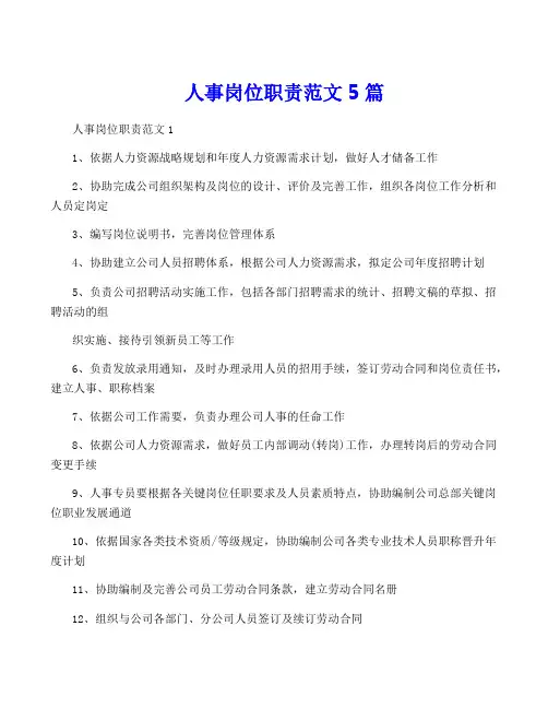 人事岗位职责范文5篇