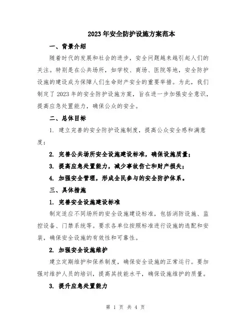 2023年安全防护设施方案范本