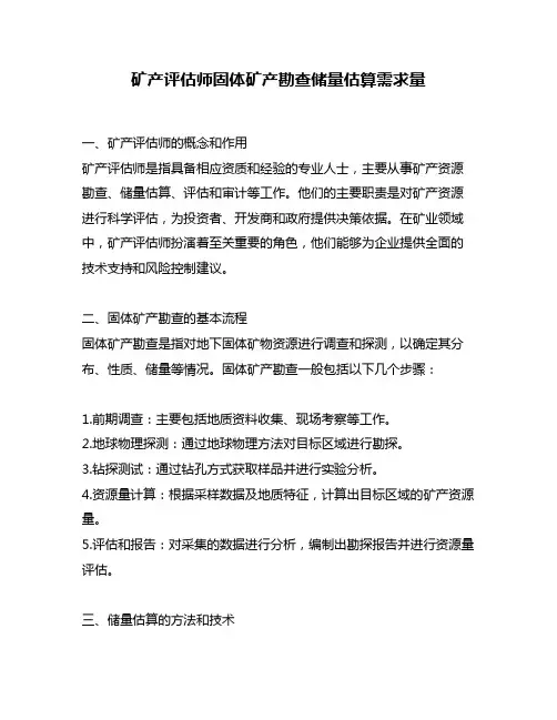 矿产评估师固体矿产勘查储量估算需求量