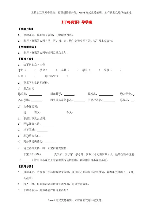 八年级语文上册第28课干将莫邪导学案新版语文版1