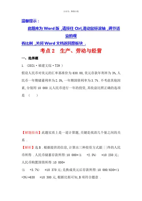 课时讲练通2020-高中政治(人教版)2020年高考分类题库(新课标版)考点：2生产、劳动与