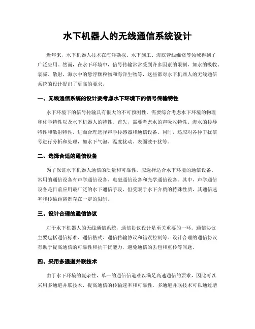 水下机器人的无线通信系统设计
