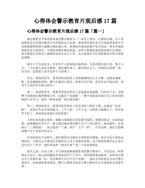 心得体会警示教育片观后感17篇
