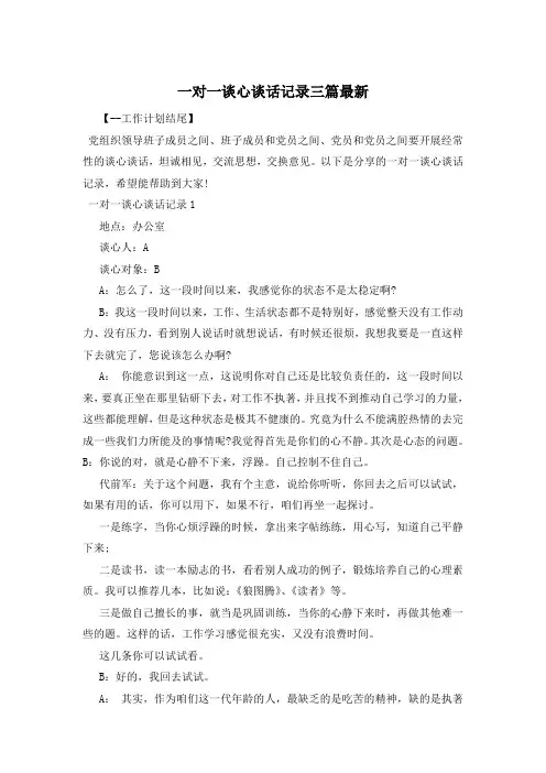 一对一谈心谈话记录三篇最新