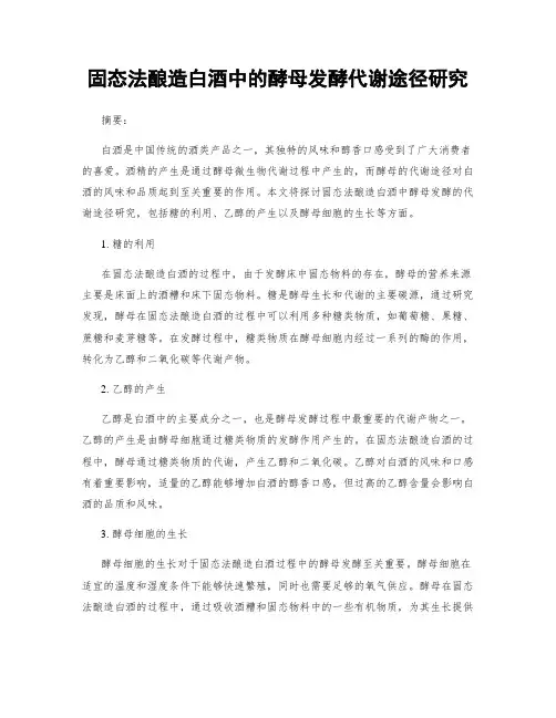 固态法酿造白酒中的酵母发酵代谢途径研究