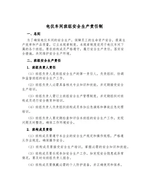 电仪车间班组安全生产责任制