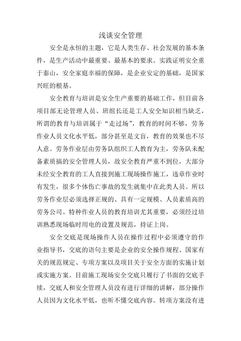 浅谈安全管理