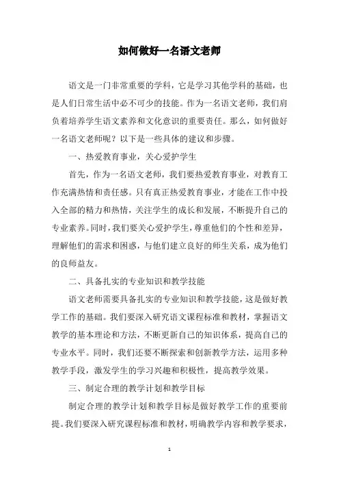 如何做好一名语文老师