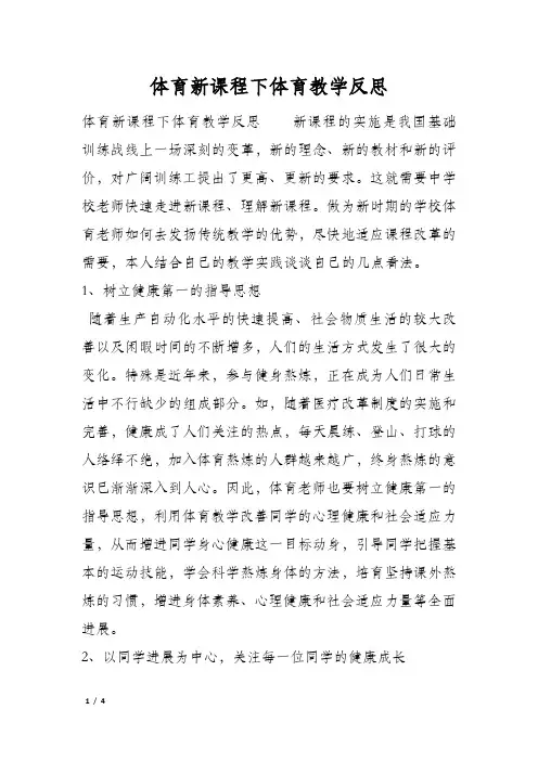 体育新课程下体育教学反思