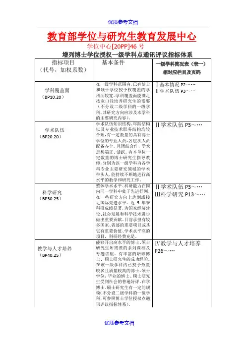 [实用参考]博士点硕士点授予资格指标体系解读.doc