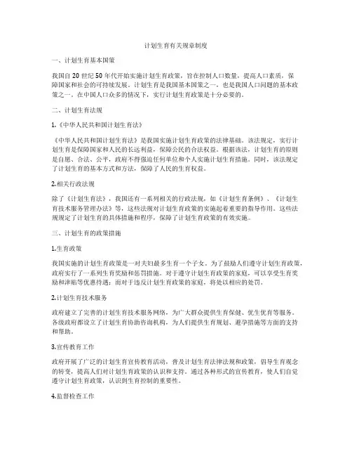 计划生育有关规章制度