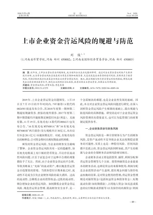 上市企业资金营运风险的规避与防范