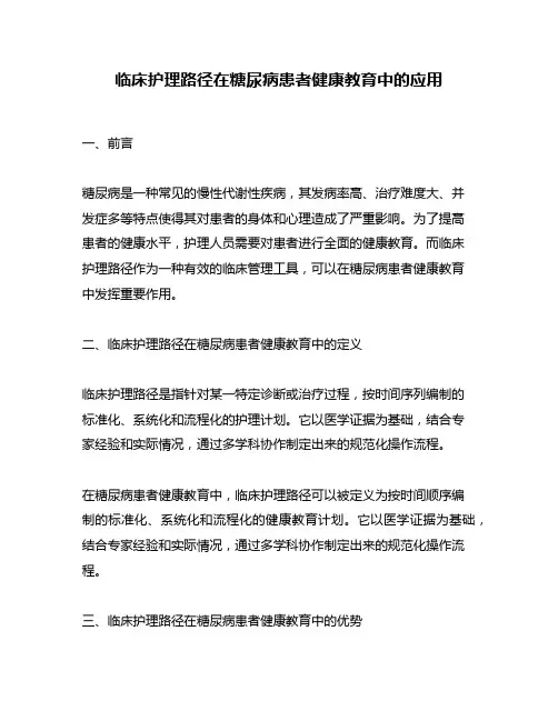 临床护理路径在糖尿病患者健康教育中的应用