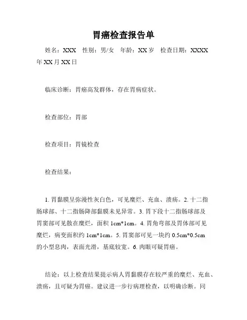 胃癌检查报告单