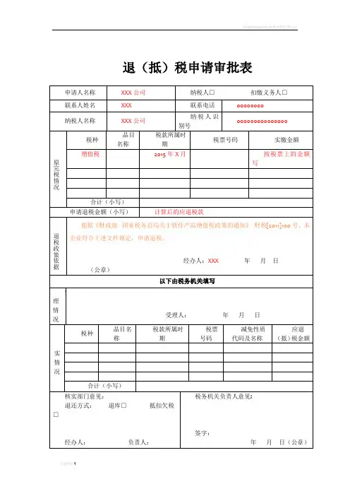 软件产品增值税退税申请表(含填表说明)