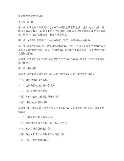 协会规章制度格式范本