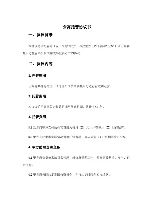 公寓托管协议书