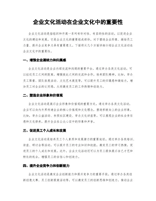 企业文化活动在企业文化中的重要性