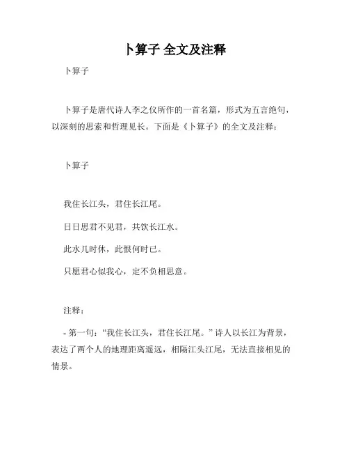 卜算子 全文及注释
