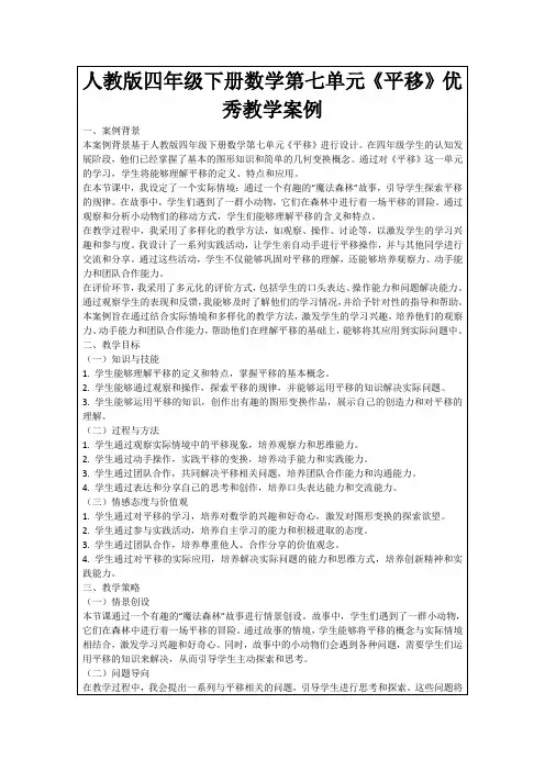 人教版四年级下册数学第七单元《平移》优秀教学案例