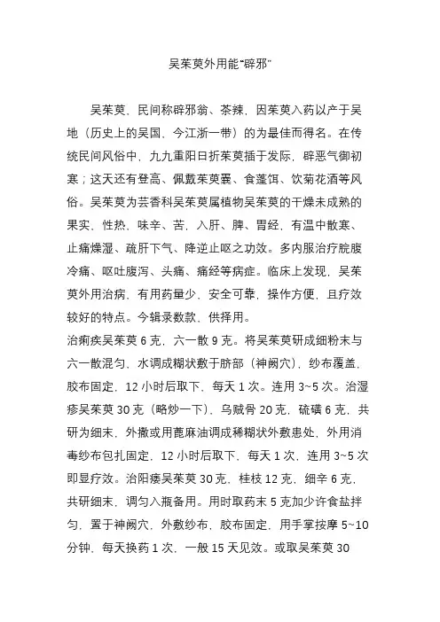 吴茱萸外用能“辟邪”
