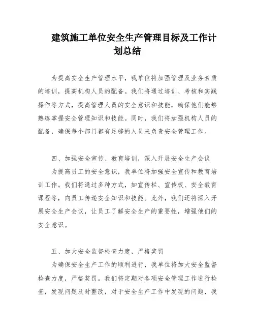 建筑施工单位安全生产管理目标及工作计划总结